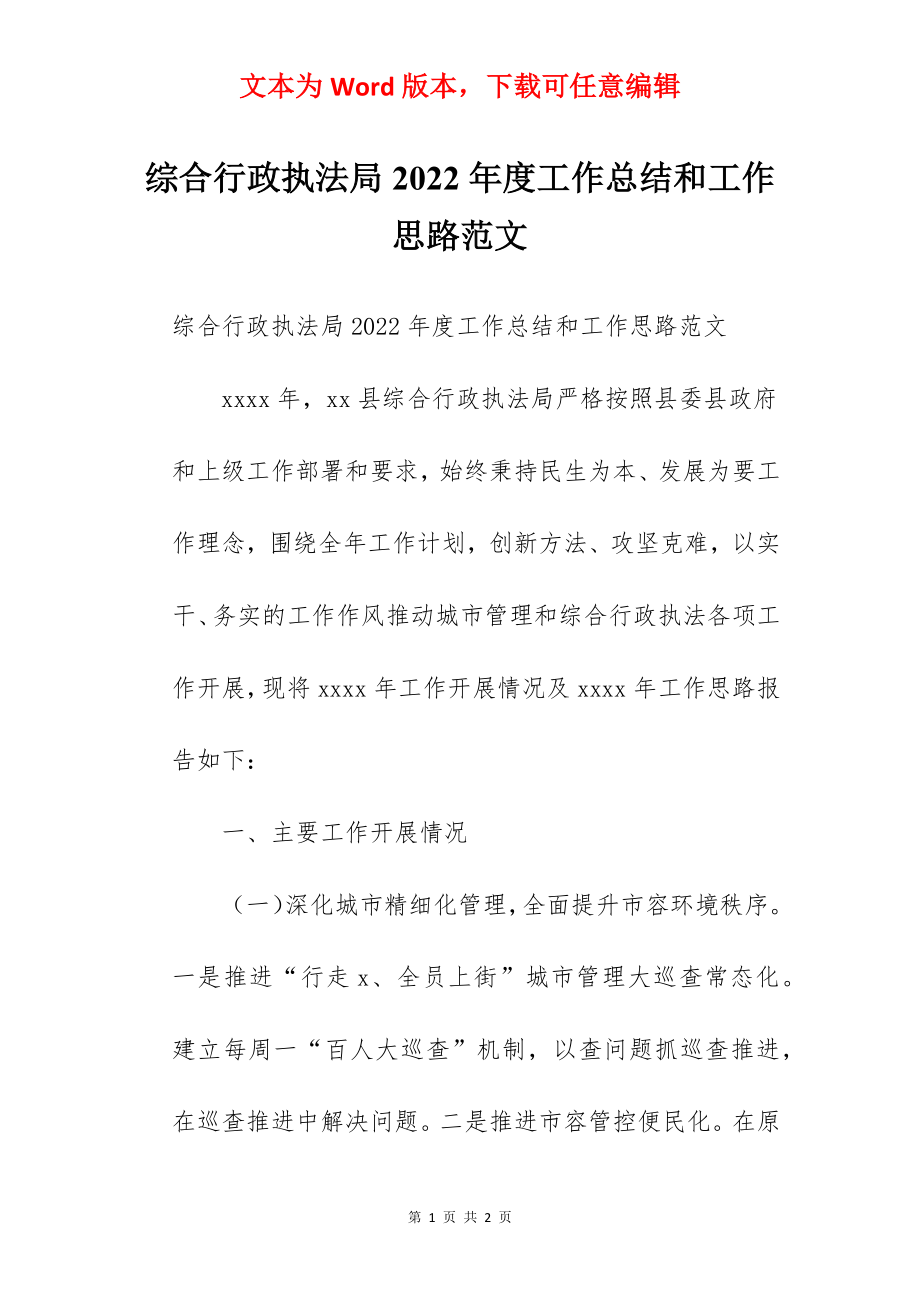 综合行政执法局2022年度工作总结和工作思路范文.docx_第1页