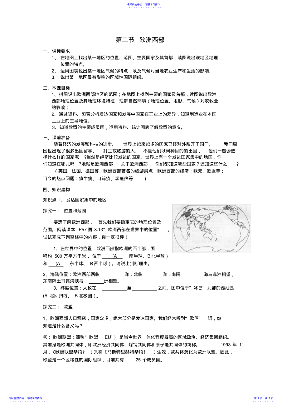 2022年七年级地理下册第八章东半球其他的国家和地区第二节欧洲西部快乐学案一 .pdf_第1页