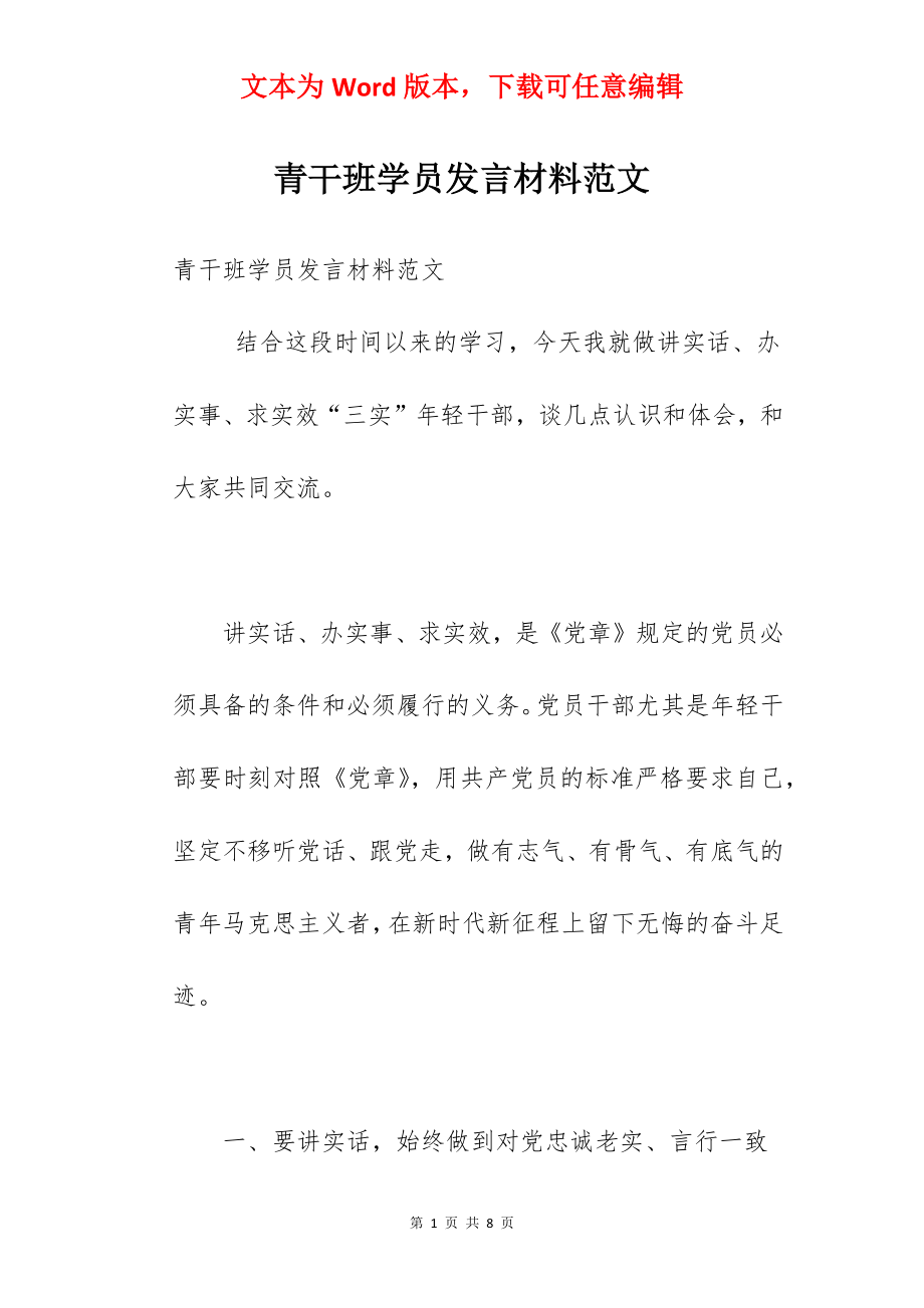 青干班学员发言材料范文.docx_第1页