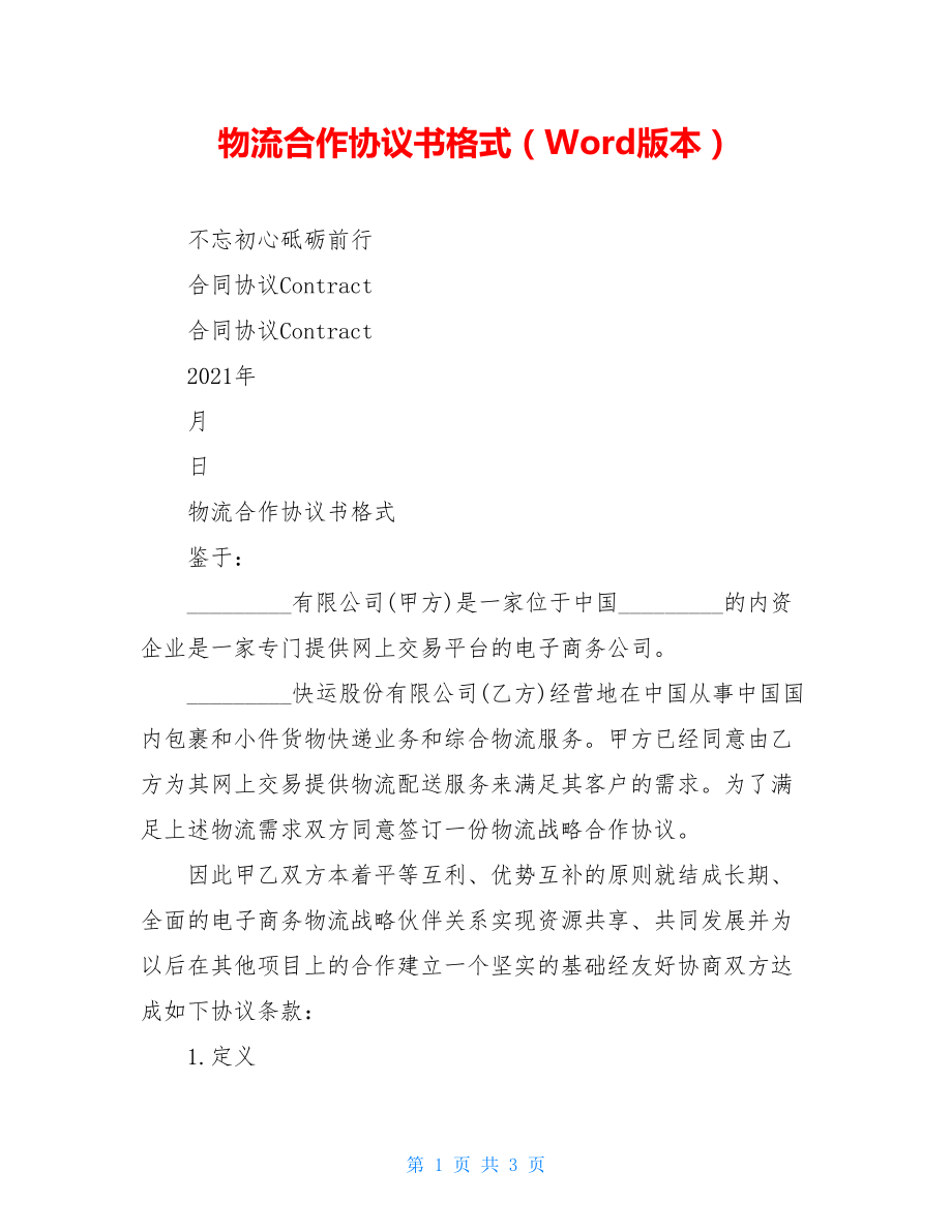 物流合作协议书格式（Word版本）.doc_第1页