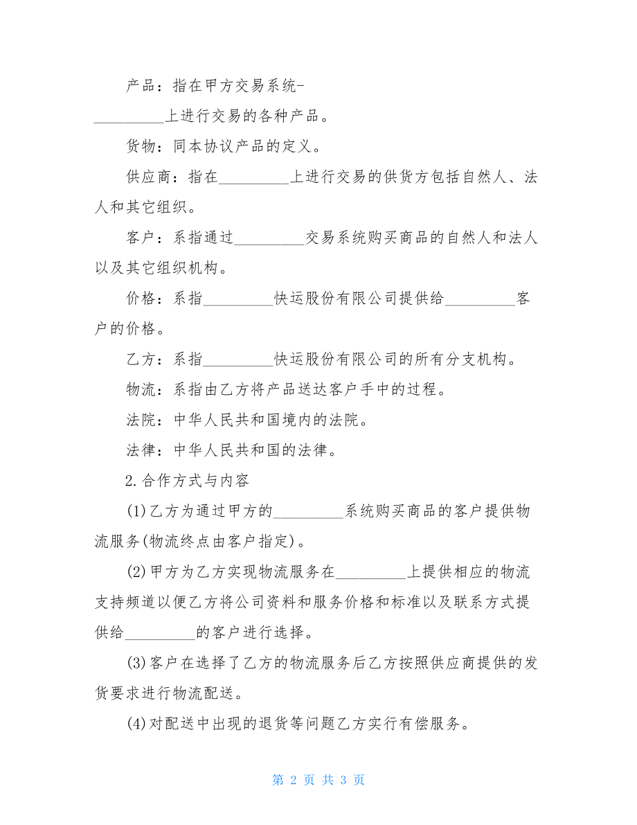 物流合作协议书格式（Word版本）.doc_第2页