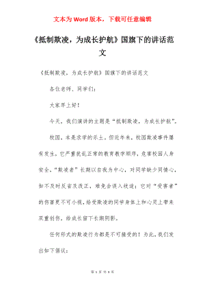 《抵制欺凌为成长护航》国旗下的讲话范文.docx