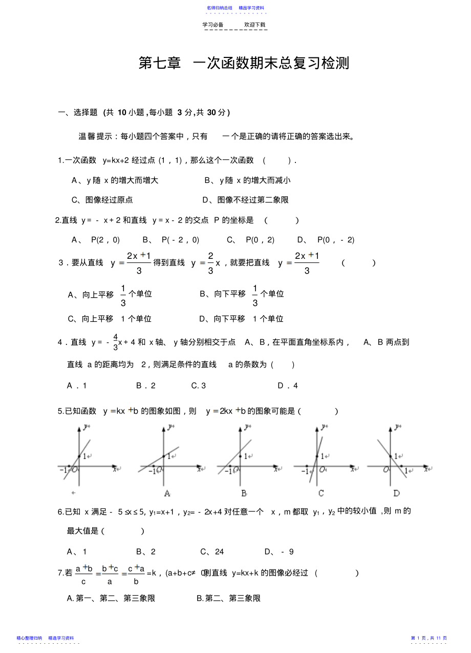 2022年一次函数期末总复习检测 .pdf_第1页