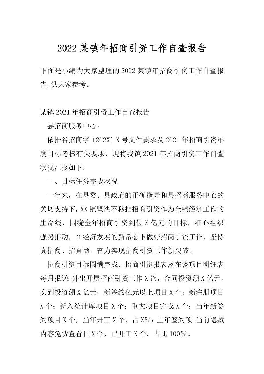 2022某镇年招商引资工作自查报告.docx_第1页