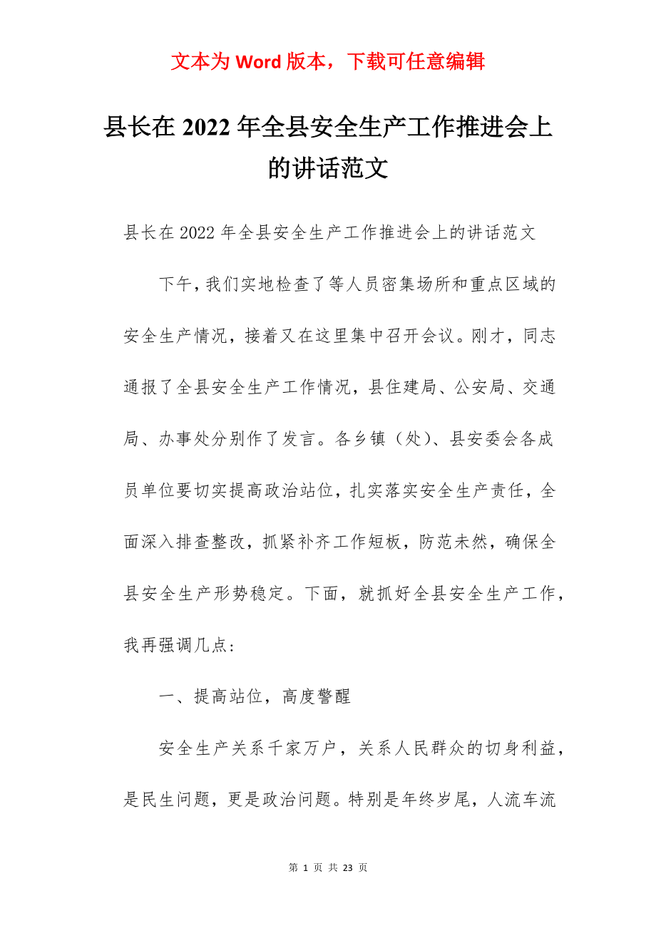 县长在2022年全县安全生产工作推进会上的讲话范文.docx_第1页