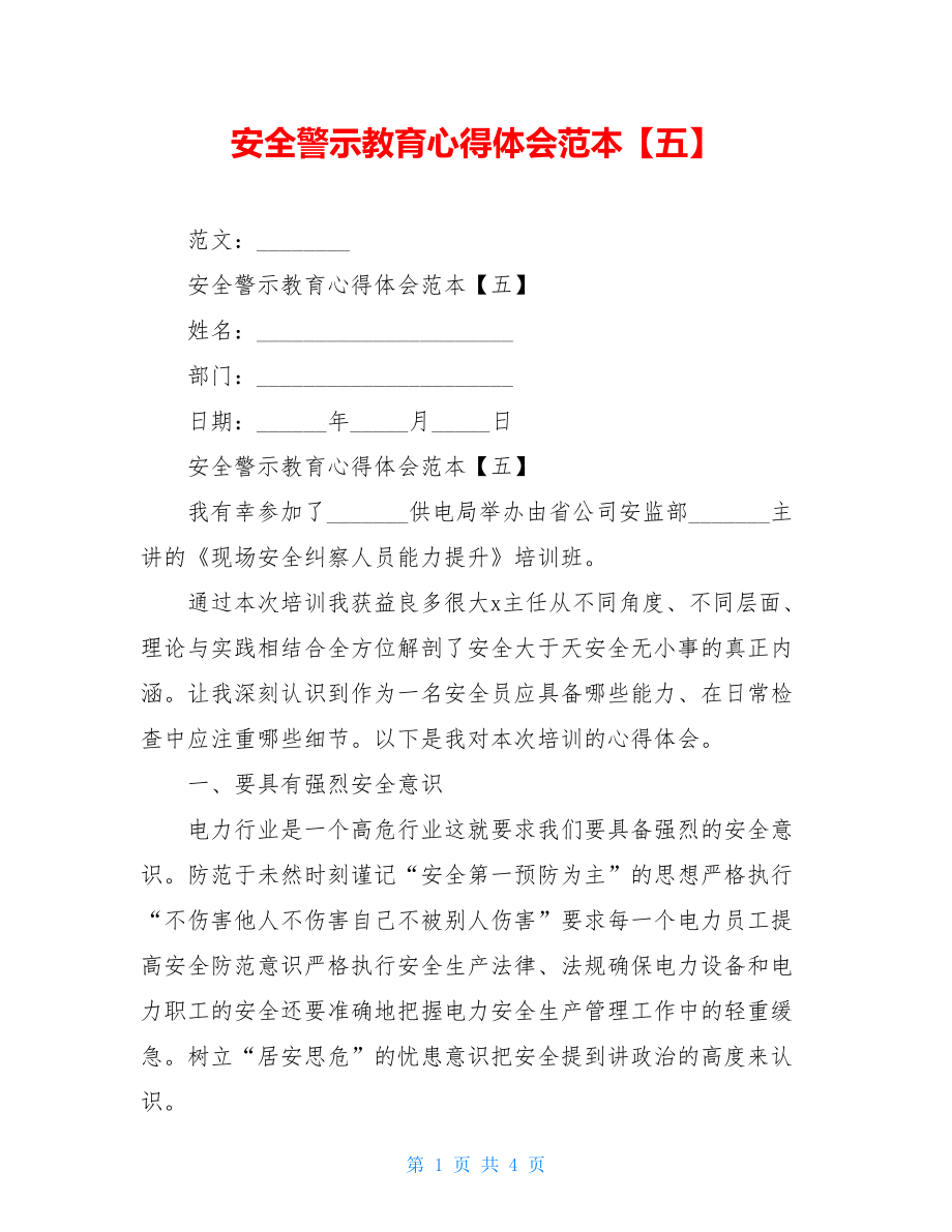 安全警示教育心得体会范本【五】.doc_第1页