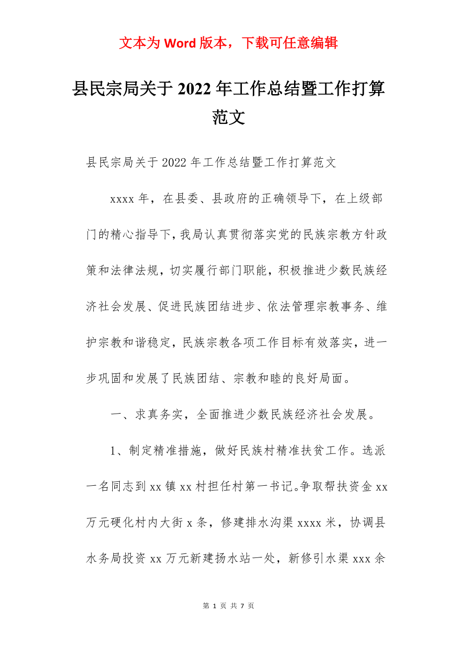 县民宗局关于2022年工作总结暨工作打算范文.docx_第1页