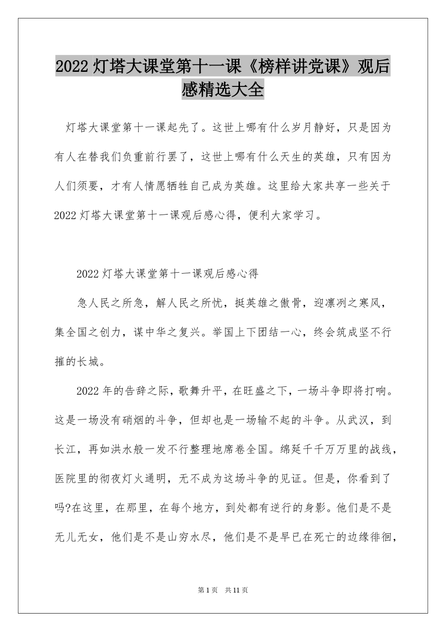 2022灯塔大课堂第十一课《榜样讲党课》观后感精选大全.docx_第1页