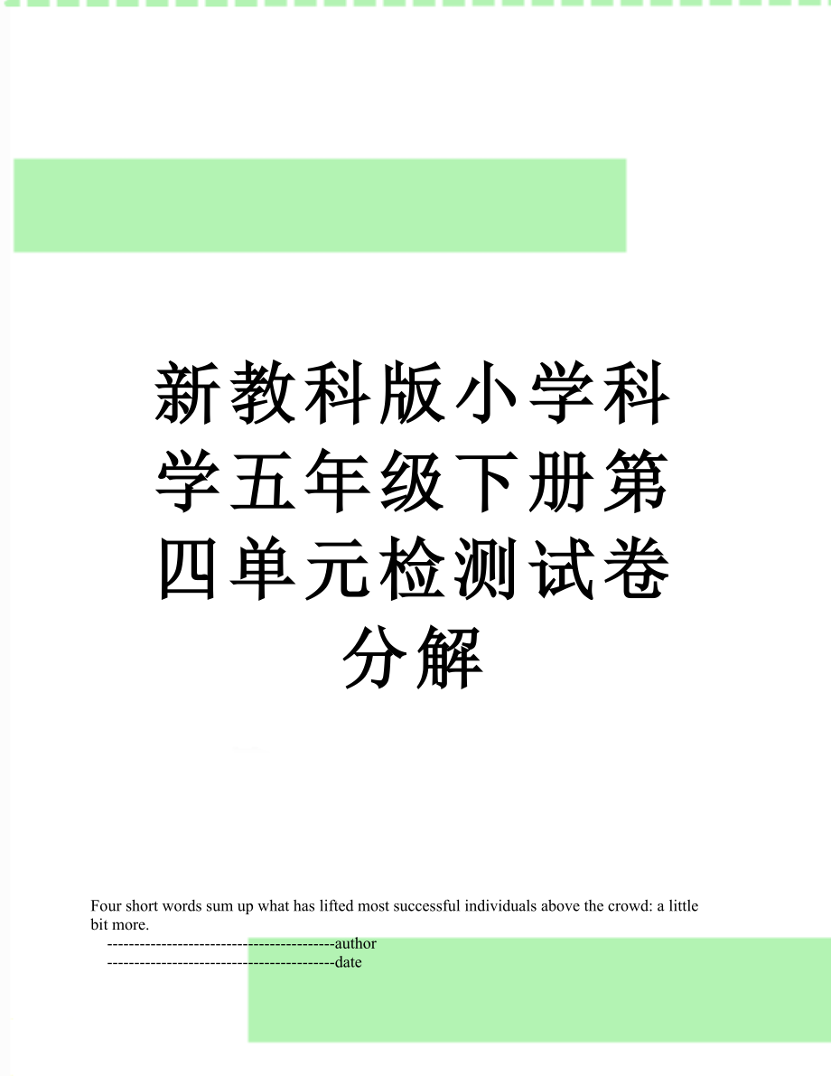 新教科版小学科学五年级下册第四单元检测试卷分解.doc_第1页