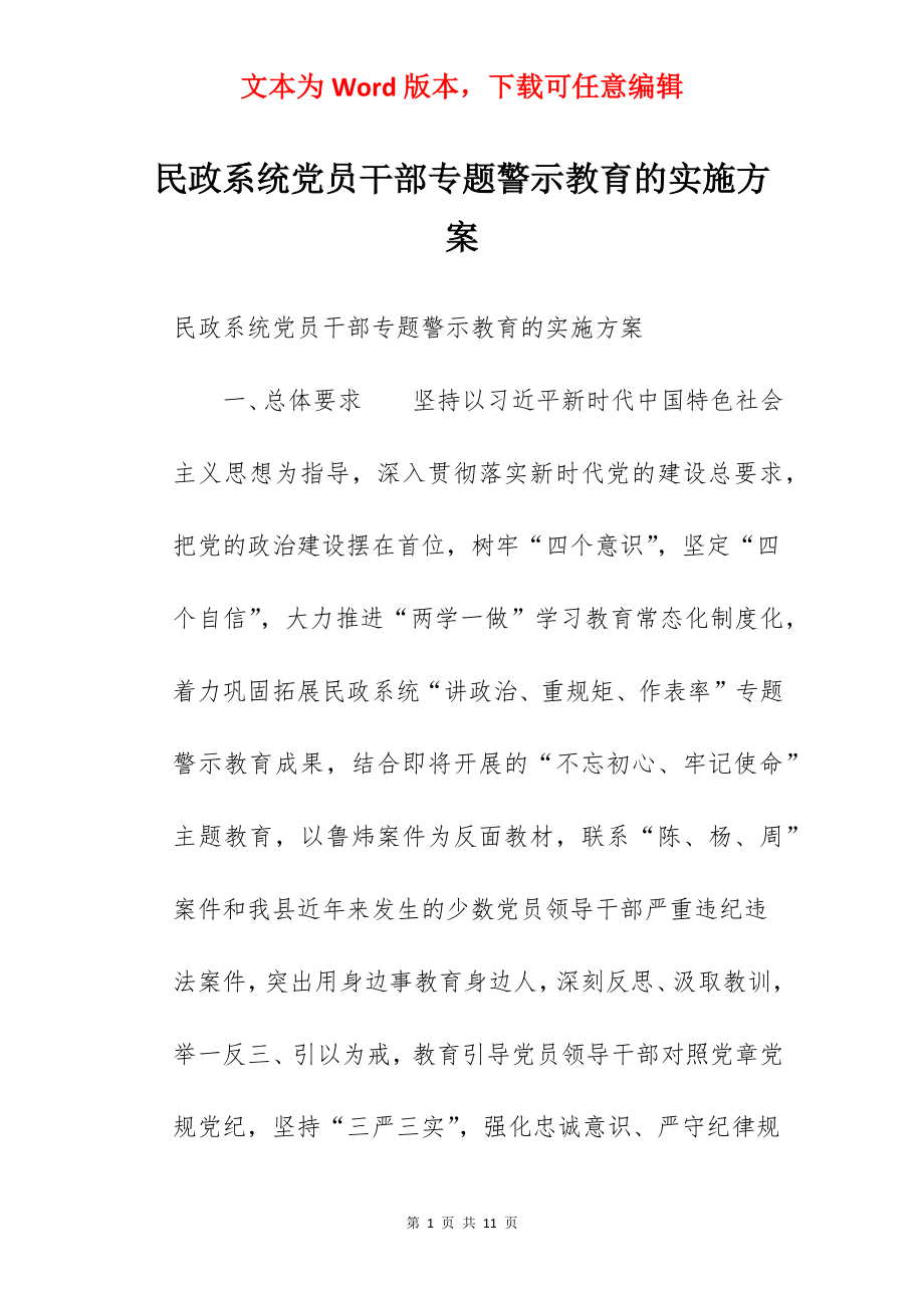 民政系统党员干部专题警示教育的实施方案.docx_第1页