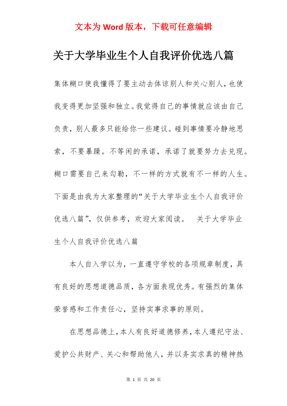 关于大学毕业生个人自我评价优选八篇.docx_第1页