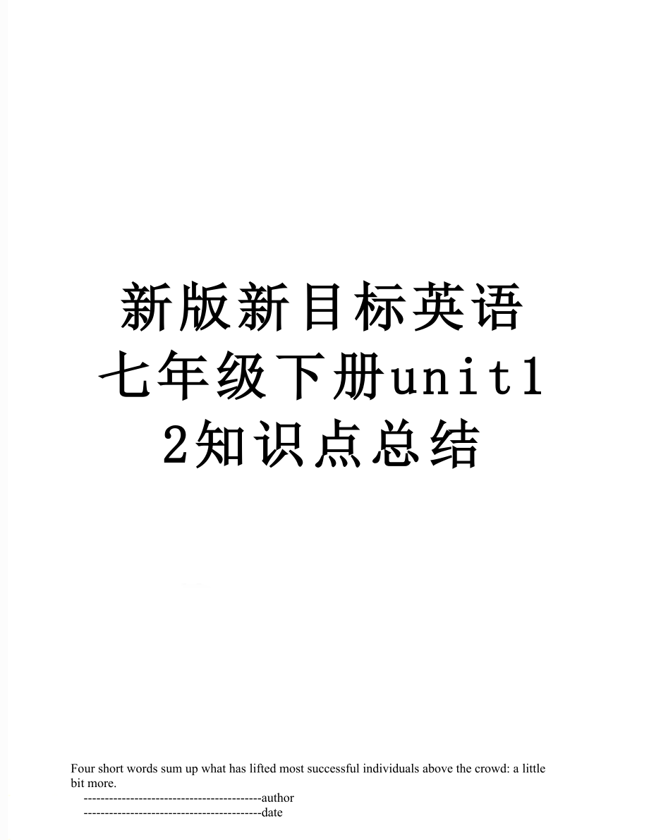 新版新目标英语七年级下册unit12知识点总结.doc_第1页