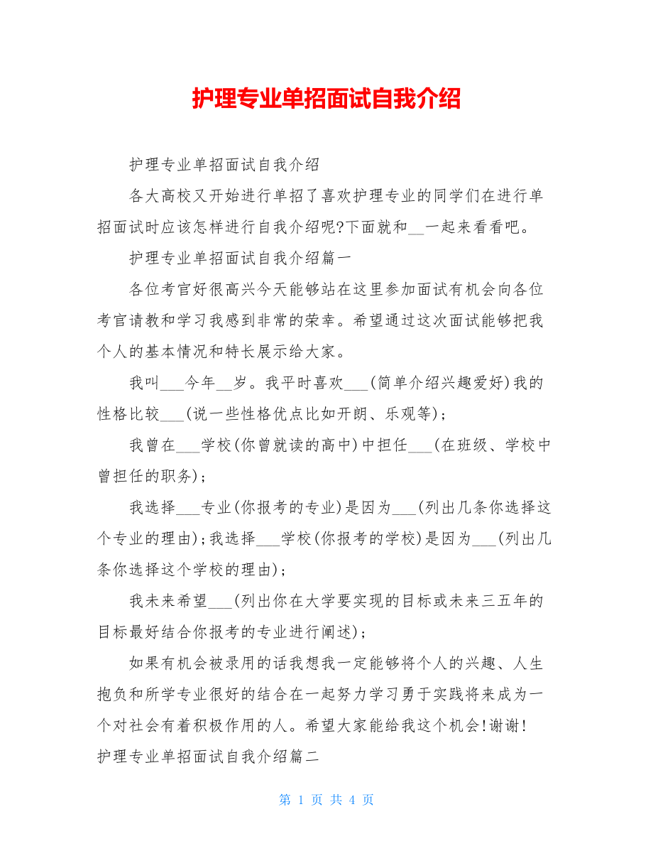 护理专业单招面试自我介绍.doc_第1页