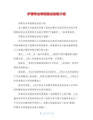 护理专业单招面试自我介绍.doc