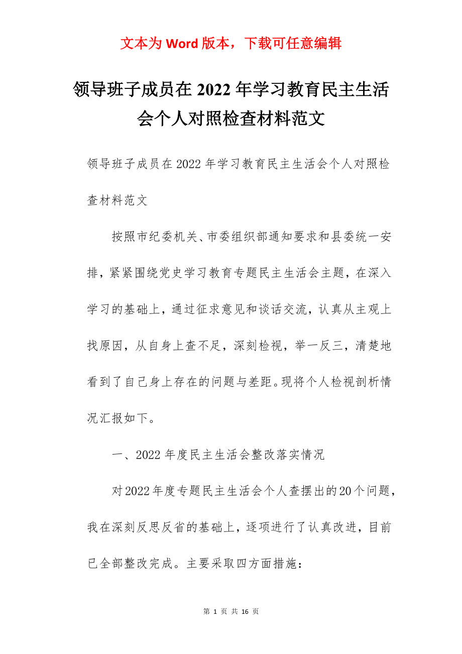 领导班子成员在2022年学习教育民主生活会个人对照检查材料范文.docx_第1页