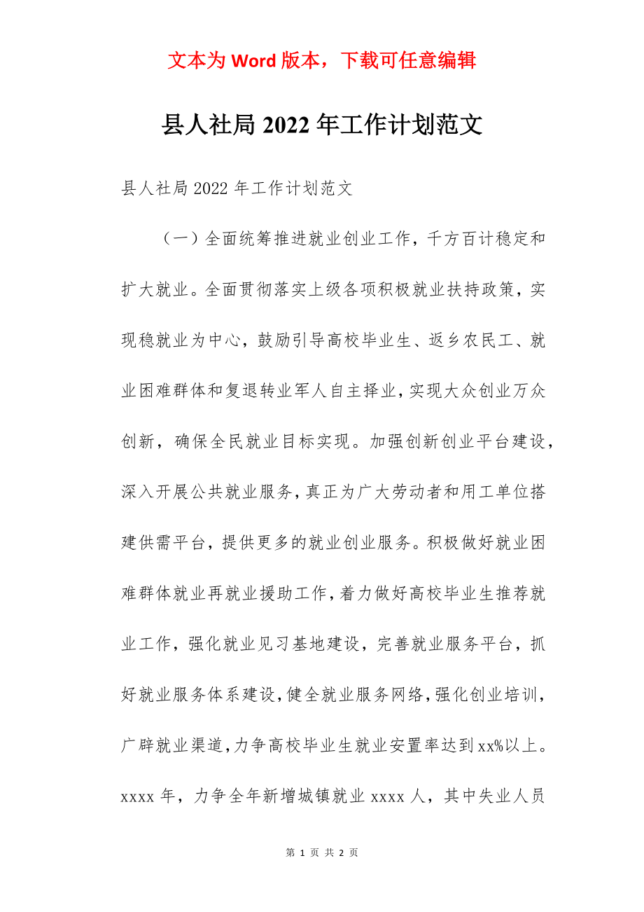 县人社局2022年工作计划范文.docx_第1页