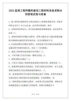 2022监理工程师题库建设工程材料设备采购合同管理试卷与答案.docx