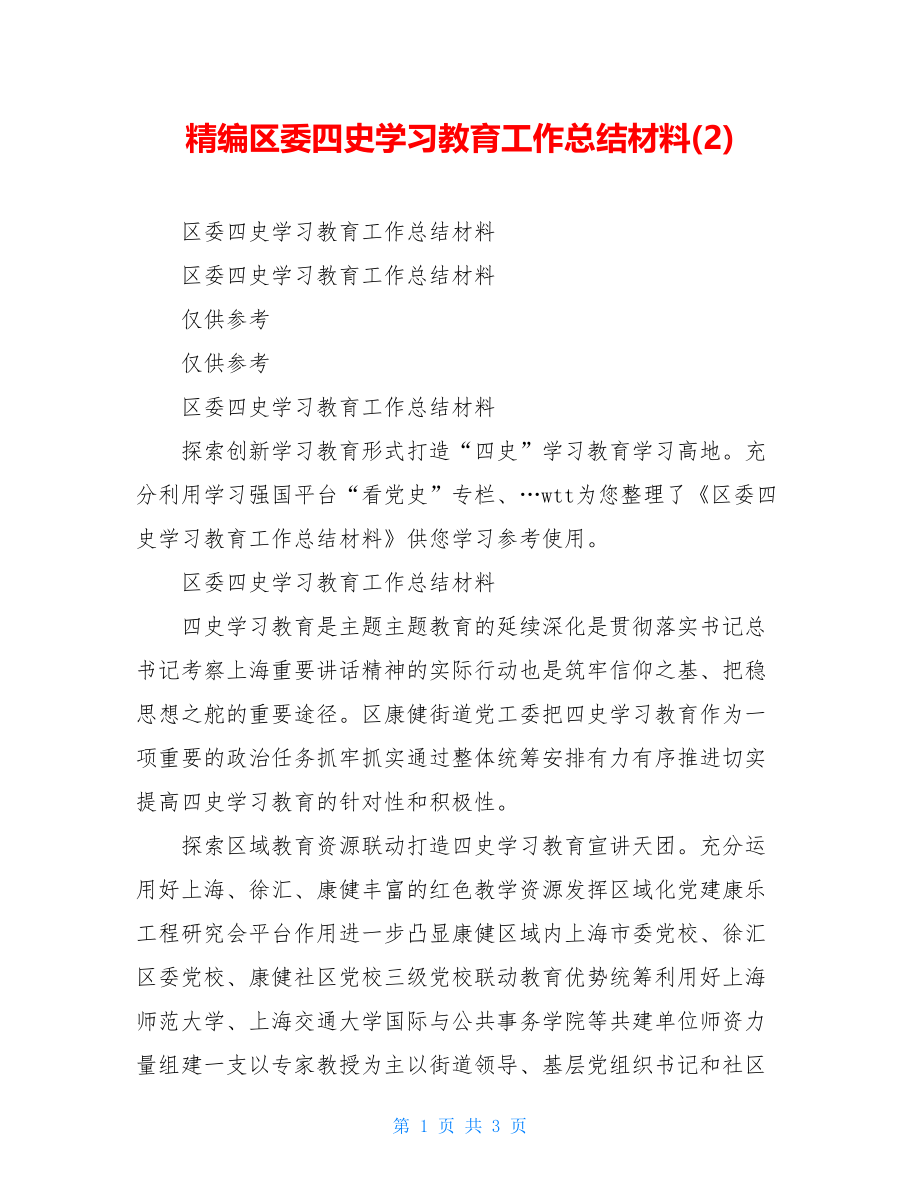 精编区委四史学习教育工作总结材料(2).doc_第1页