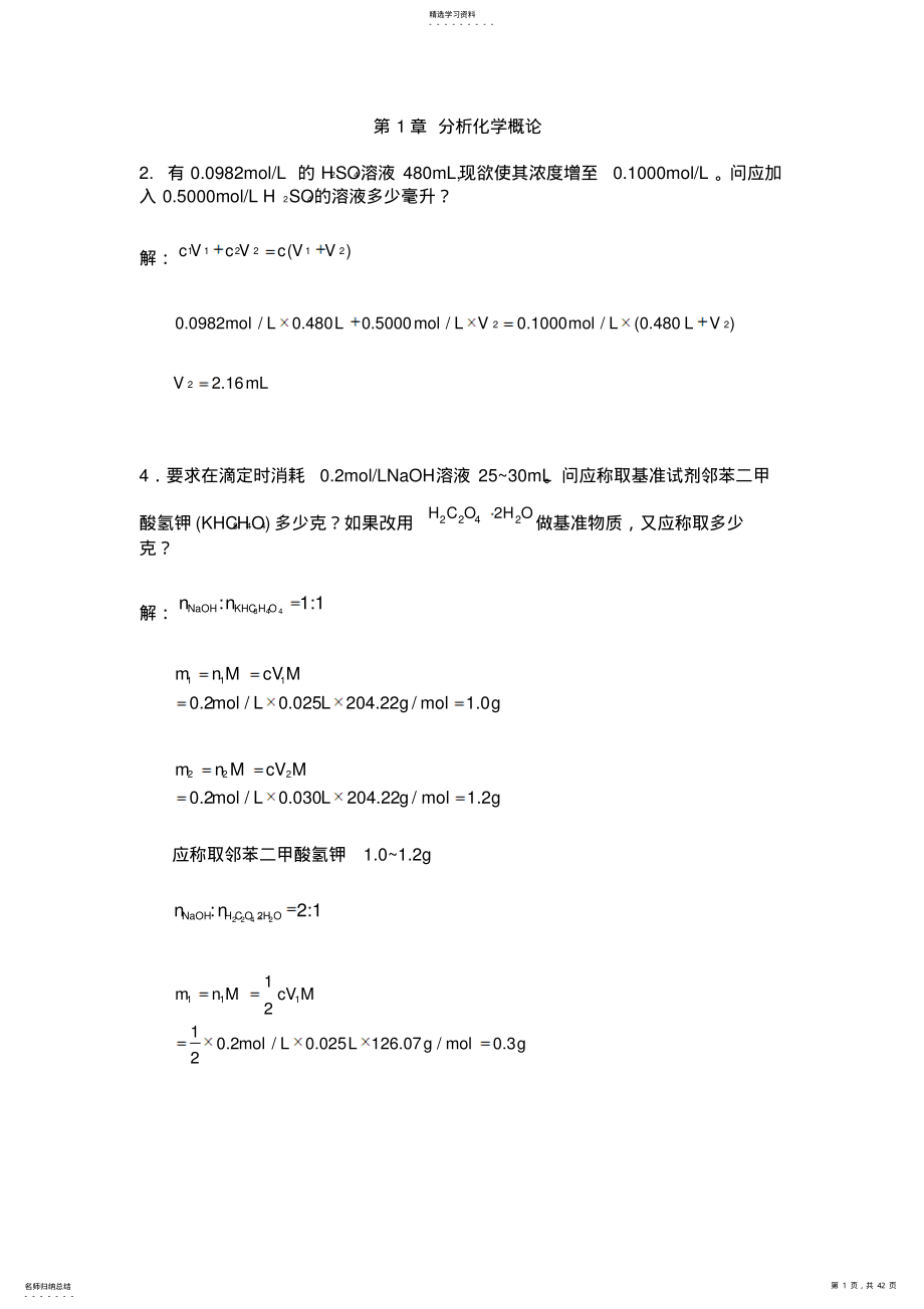 2022年武汉第五版分析化学习题答案 .pdf_第1页