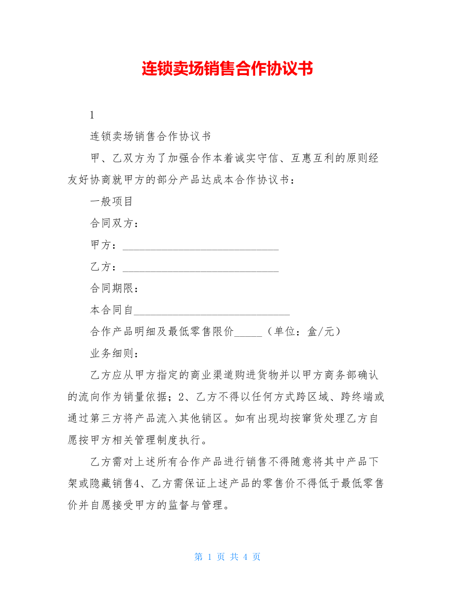 连锁卖场销售合作协议书.doc_第1页