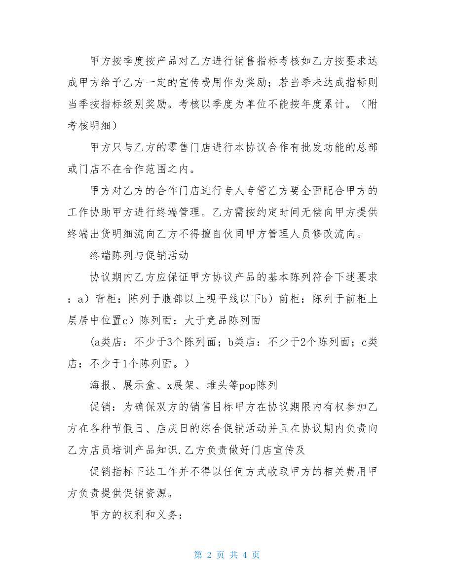 连锁卖场销售合作协议书.doc_第2页