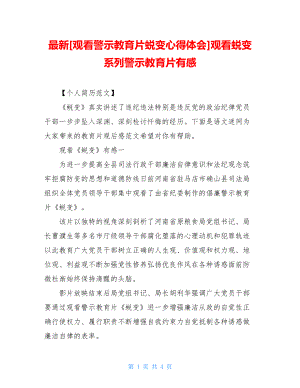 最新[观看警示教育片蜕变心得体会]观看蜕变系列警示教育片有感.doc