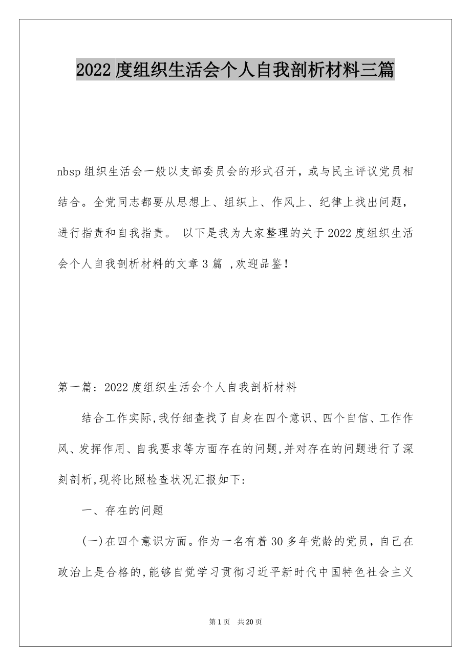 2022度组织生活会个人自我剖析材料三篇.docx_第1页