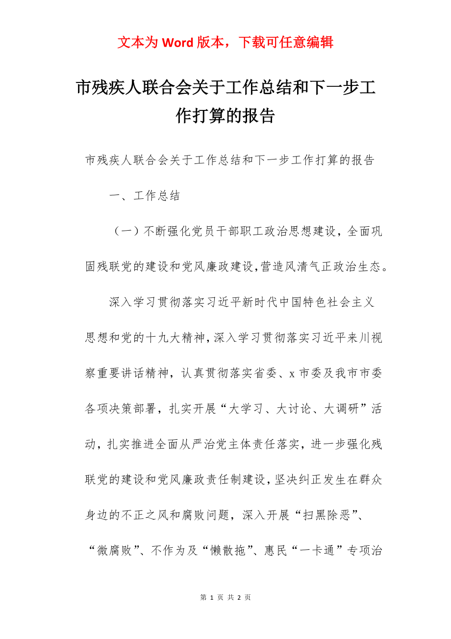 市残疾人联合会关于工作总结和下一步工作打算的报告.docx_第1页