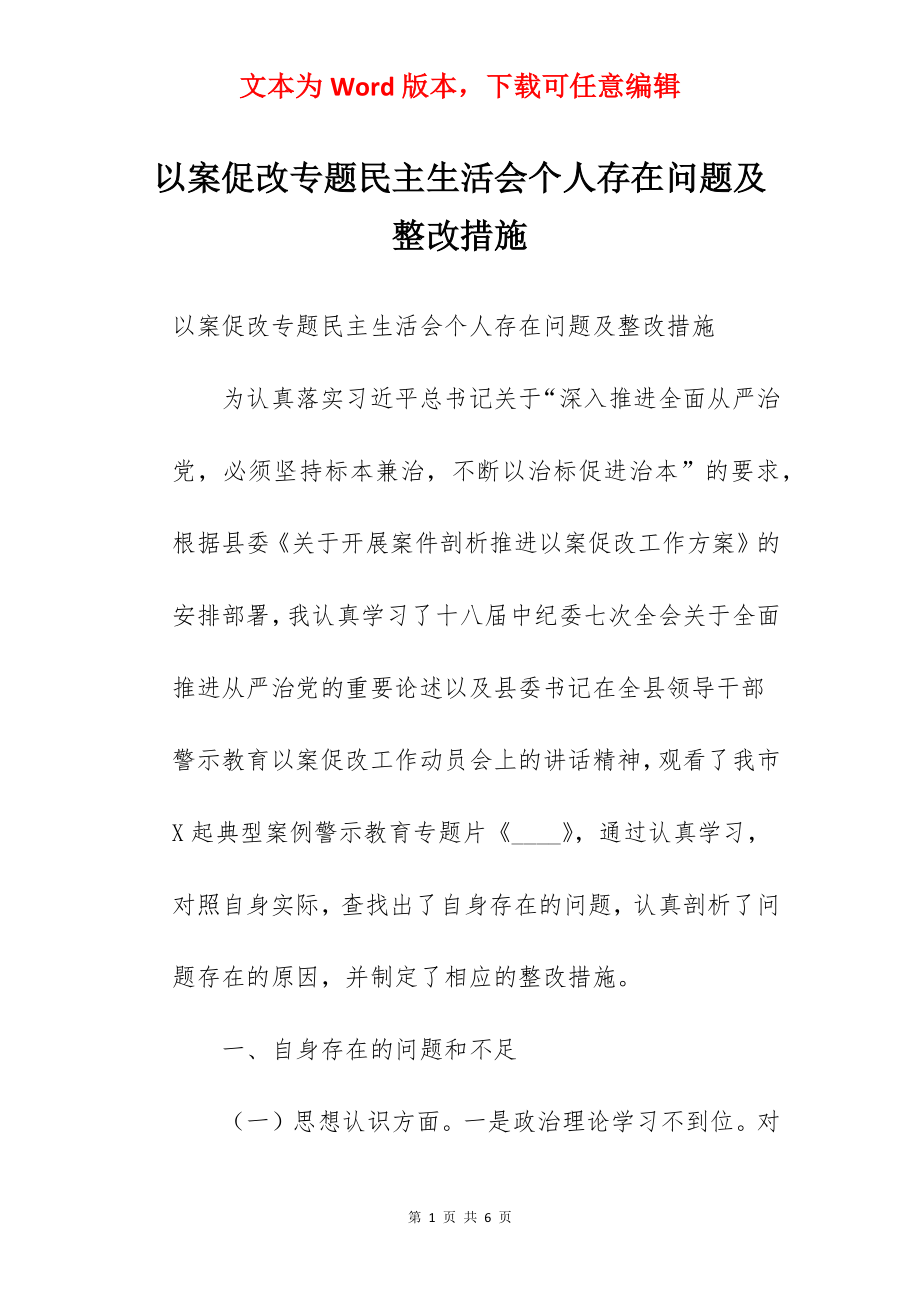 以案促改专题民主生活会个人存在问题及整改措施.docx_第1页