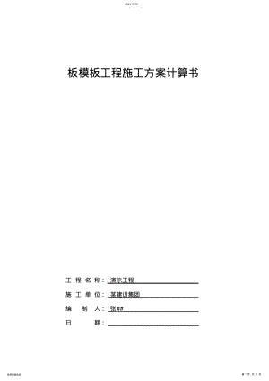 2022年模板计算书与施工方案-依据最新规范2013.2月.pdf .pdf