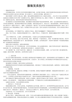 企业经营运营营销培训资料 服装销售技巧培训资料.doc