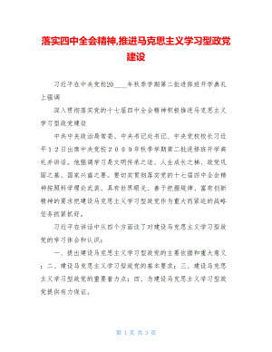 落实四中全会精神,推进马克思主义学习型政党建设.doc