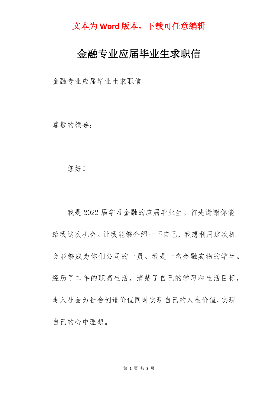 金融专业应届毕业生求职信.docx_第1页