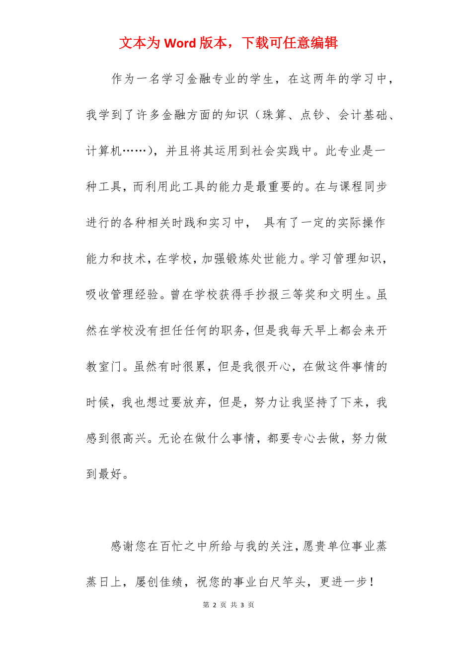 金融专业应届毕业生求职信.docx_第2页