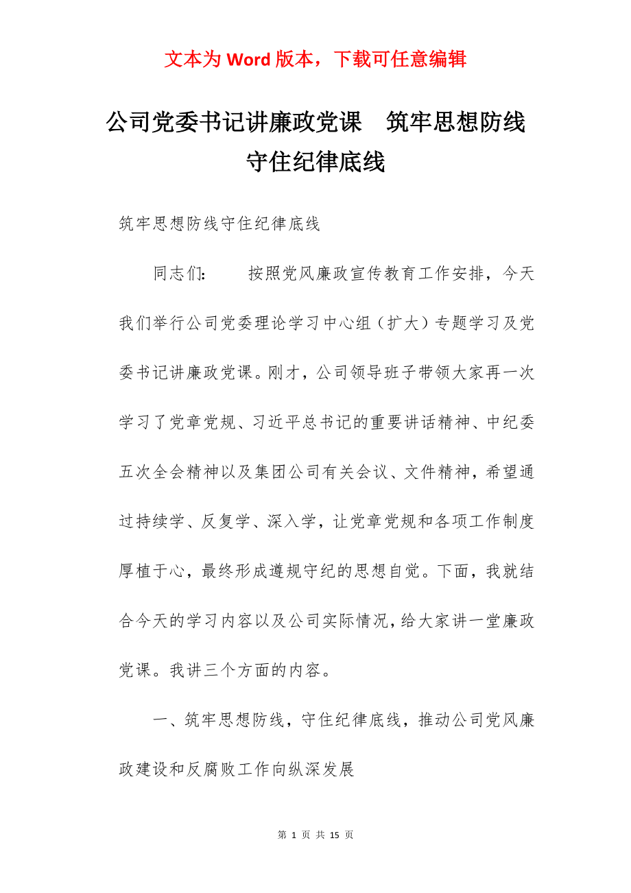 公司党委书记讲廉政党课筑牢思想防线守住纪律底线.docx_第1页