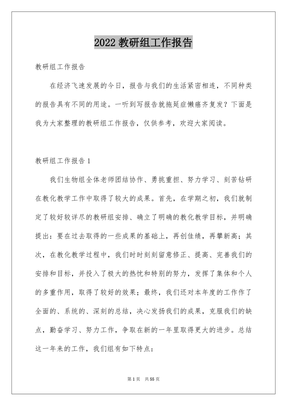 2022教研组工作报告优质.docx_第1页