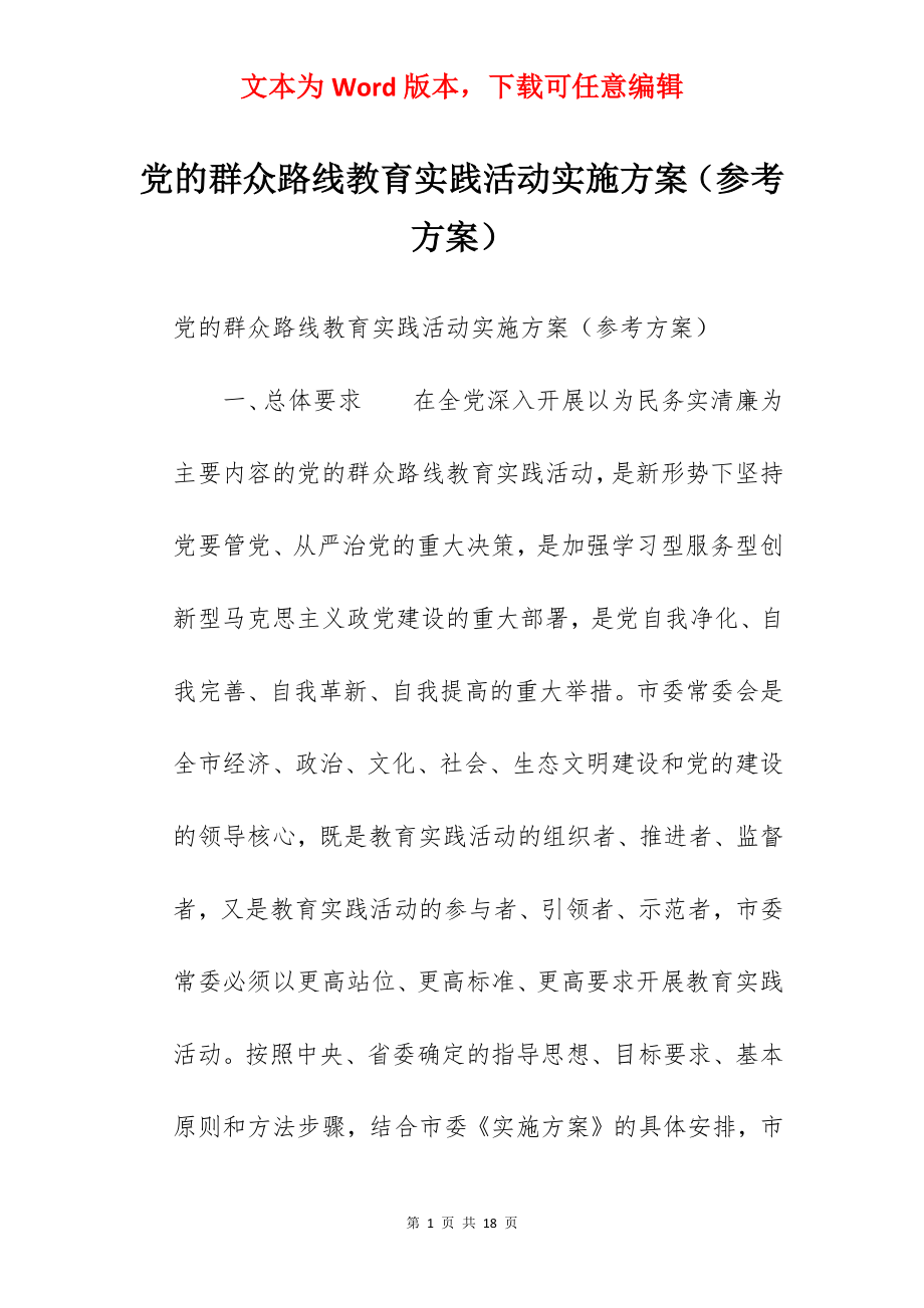 党的群众路线教育实践活动实施方案（参考方案）.docx_第1页