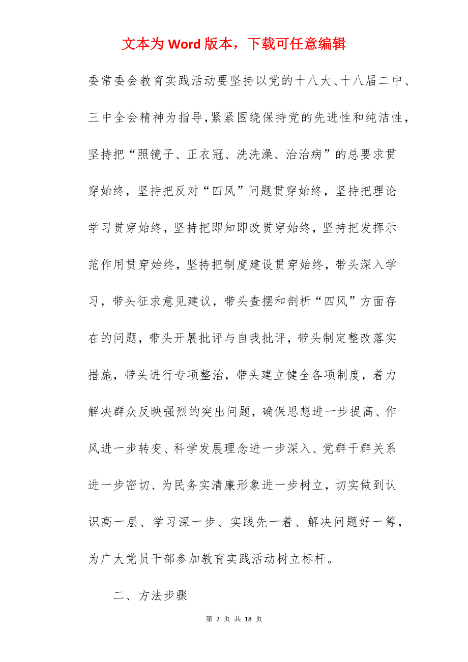 党的群众路线教育实践活动实施方案（参考方案）.docx_第2页