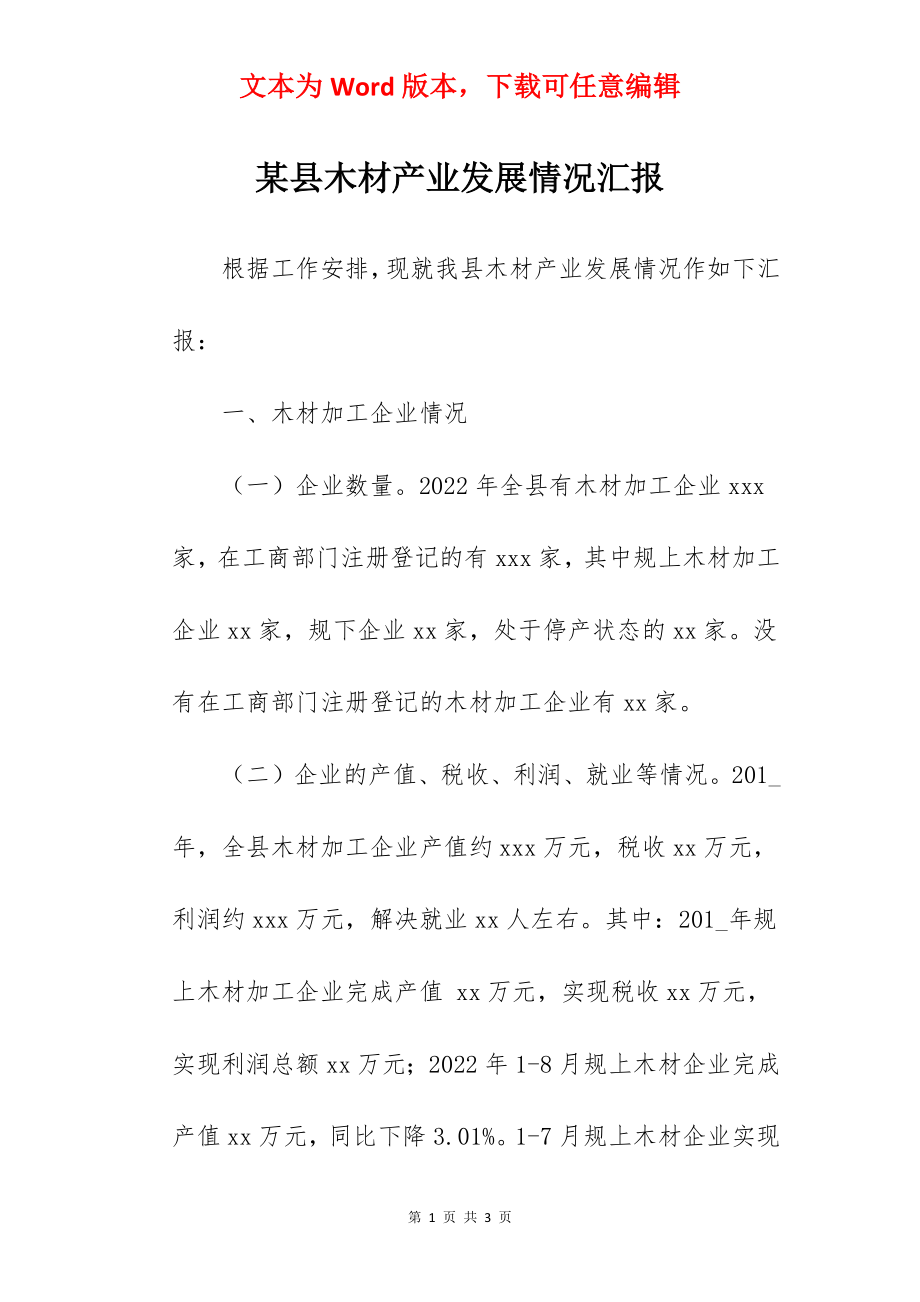 某县木材产业发展情况汇报.docx_第1页