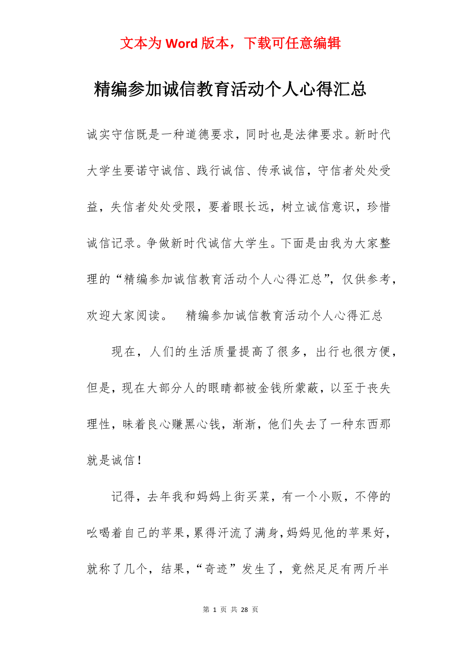 精编参加诚信教育活动个人心得汇总.docx_第1页