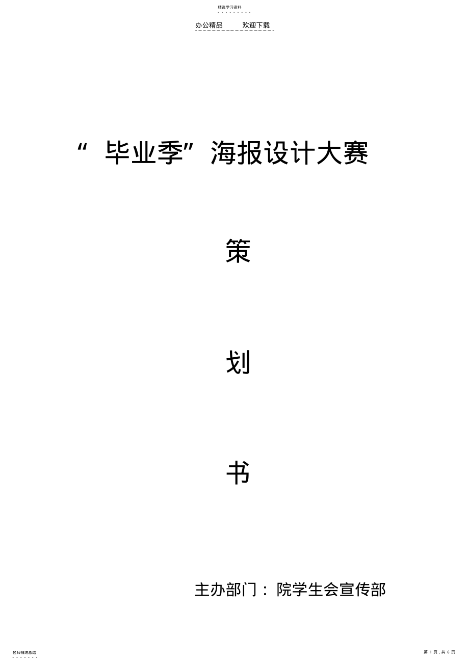 2022年毕业季海报设计大赛策划书 .pdf_第1页