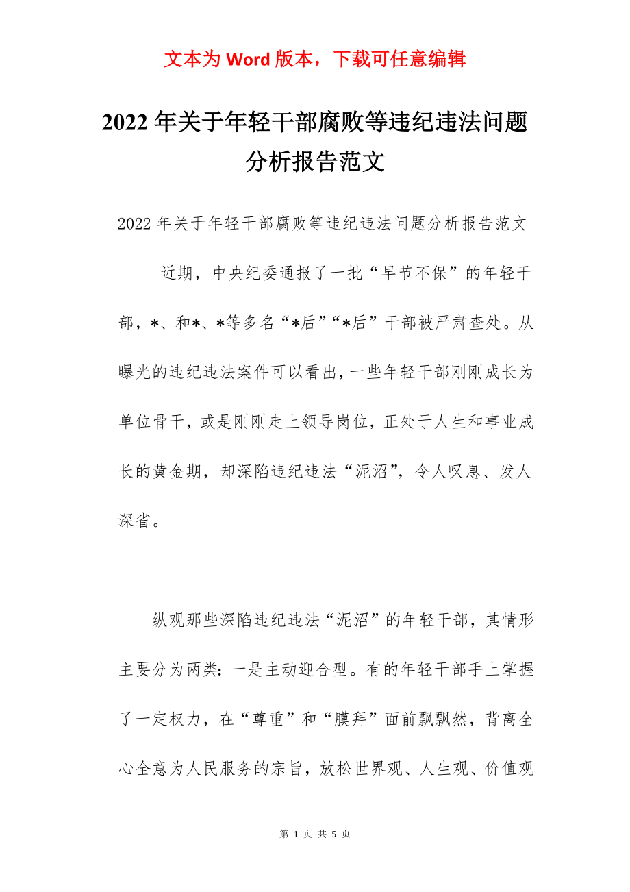 2022年关于年轻干部腐败等违纪违法问题分析报告范文.docx_第1页