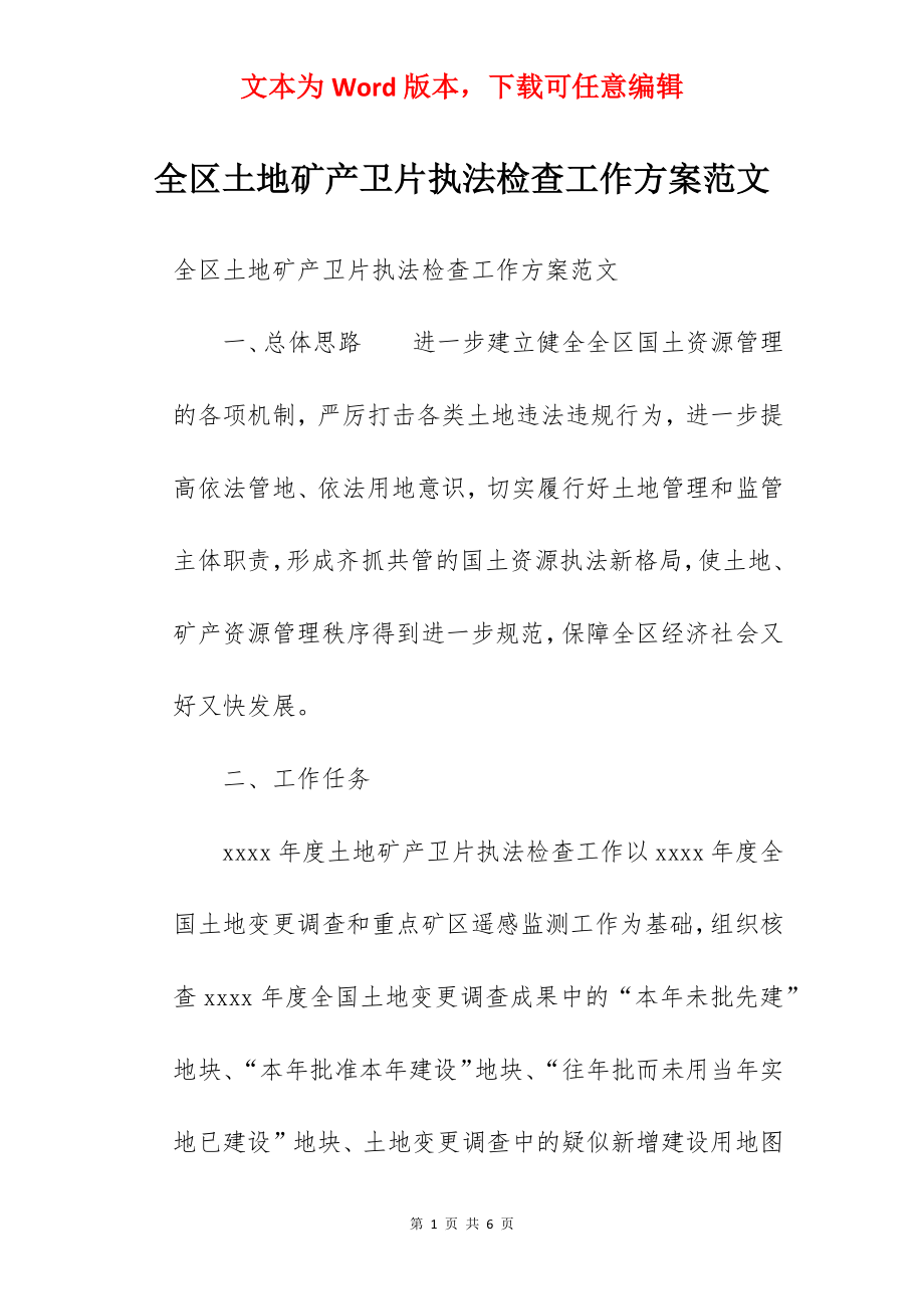 全区土地矿产卫片执法检查工作方案范文.docx_第1页