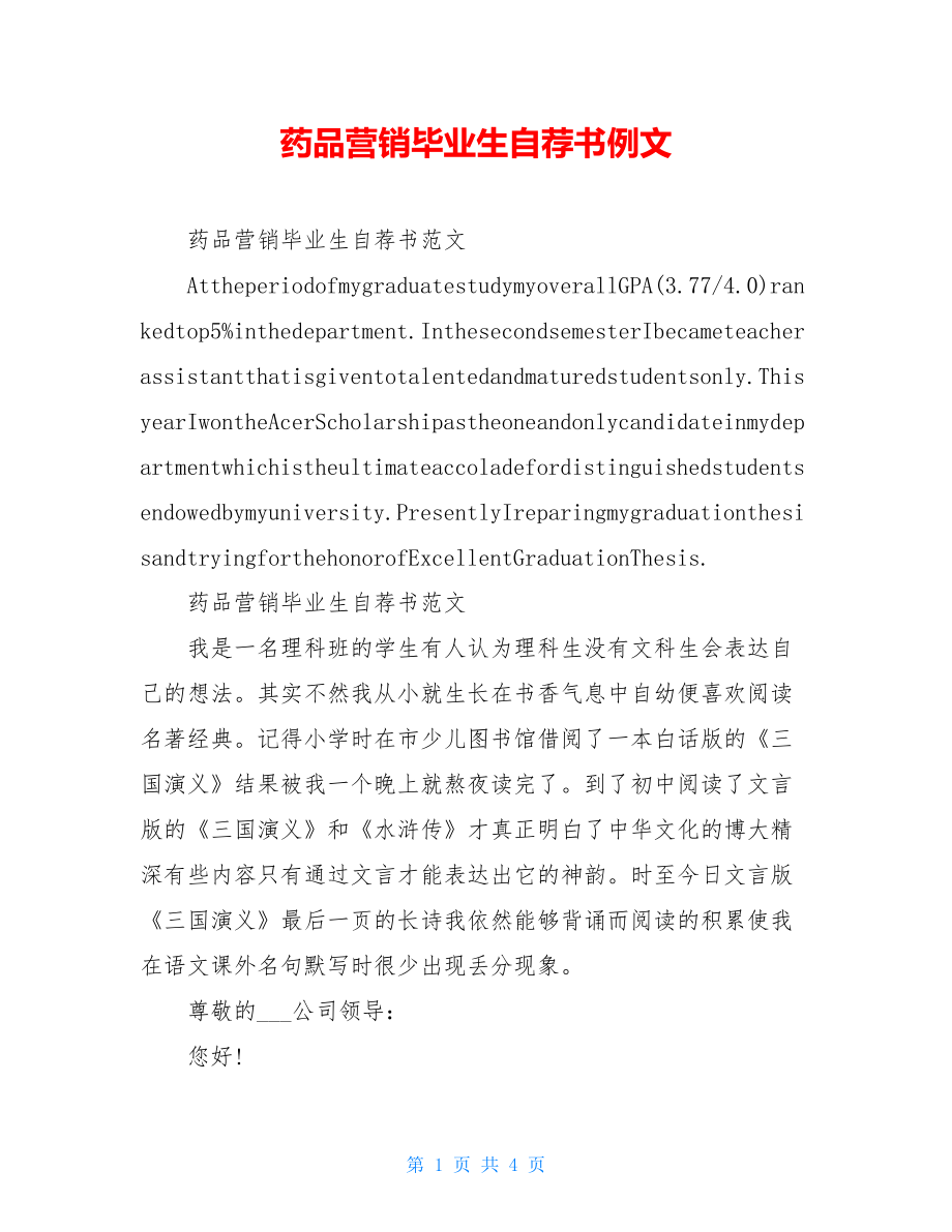 药品营销毕业生自荐书例文.doc_第1页