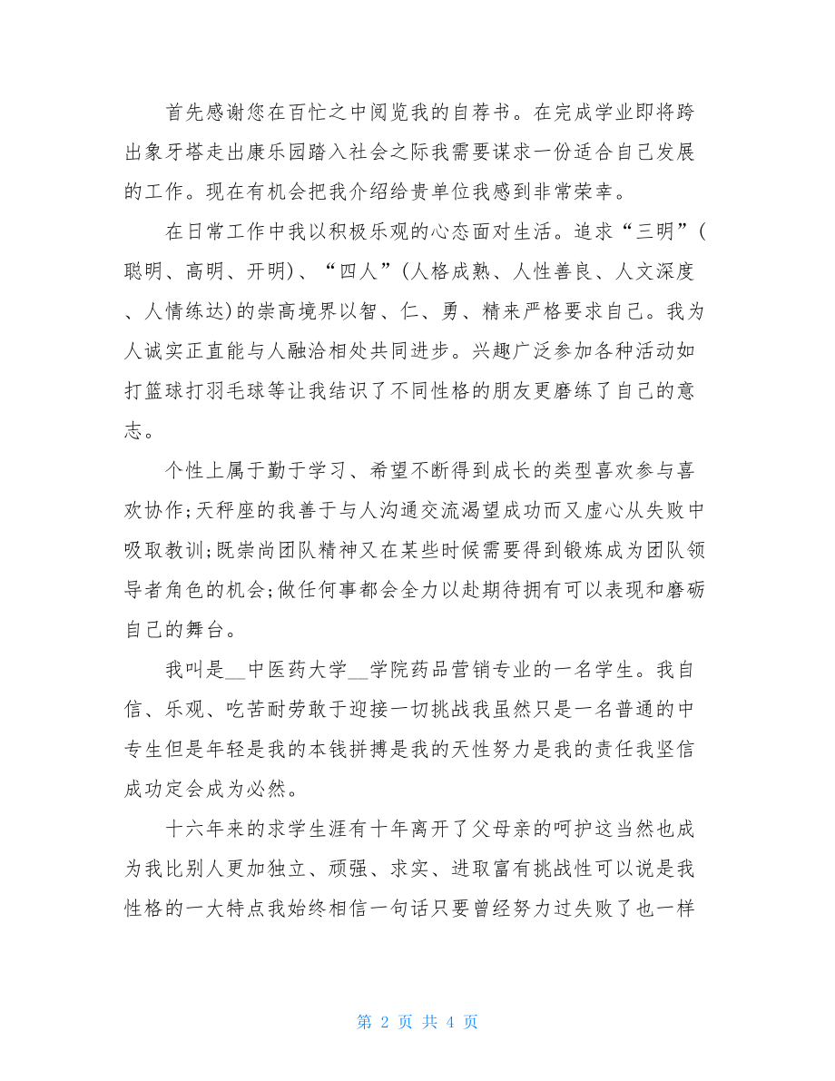 药品营销毕业生自荐书例文.doc_第2页