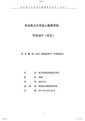 2022年毕业论文110KV变电所电气一次部分设计 .pdf