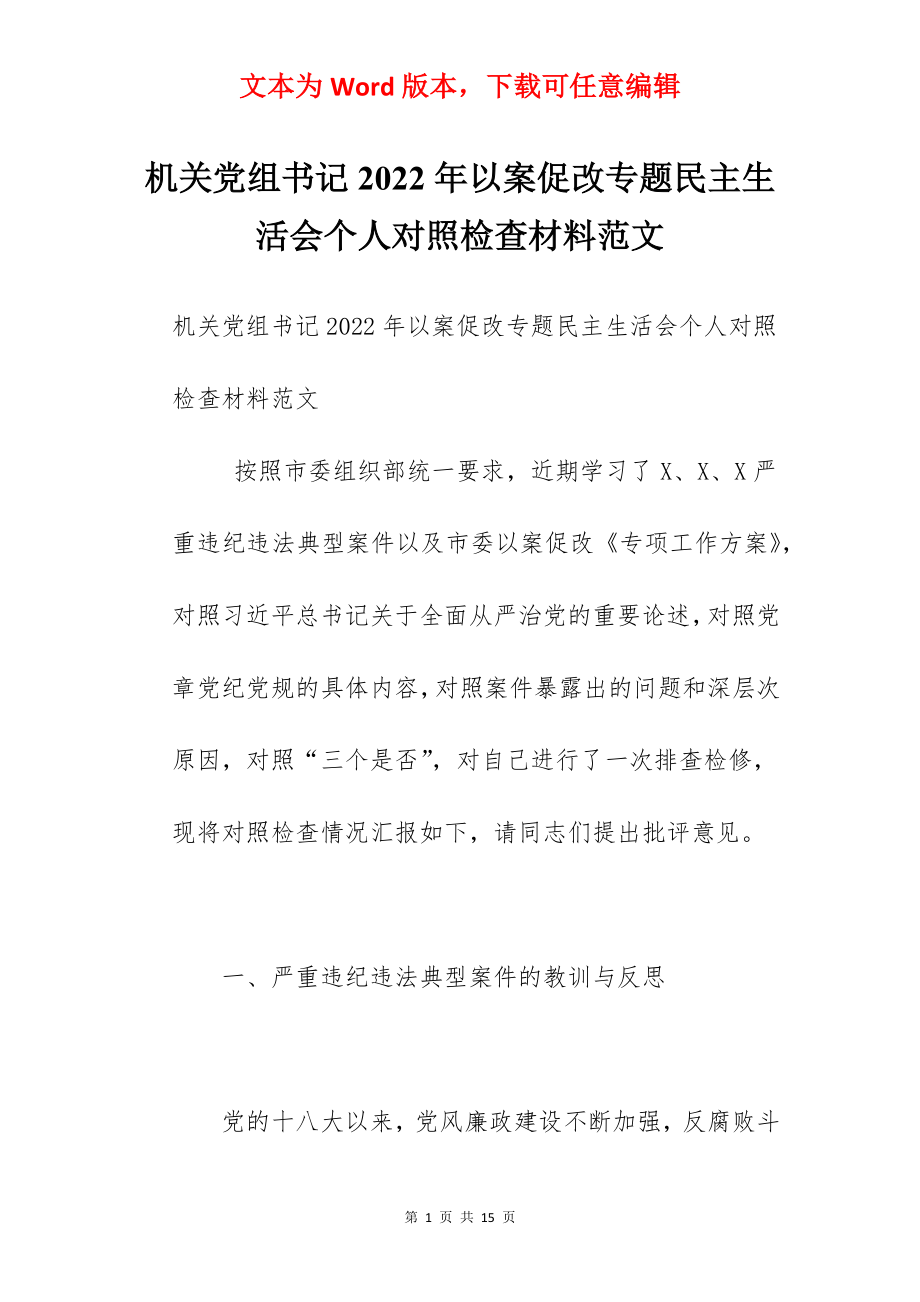 机关党组书记2022年以案促改专题民主生活会个人对照检查材料范文.docx_第1页