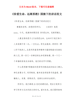 《珍爱生命远离邪教》国旗下的讲话范文.docx