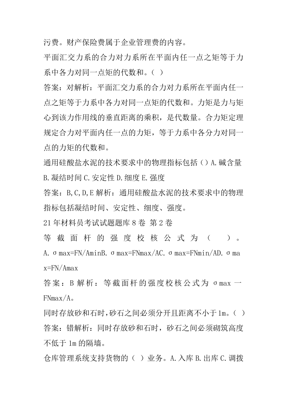 21年材料员考试试题题库8卷.docx_第2页