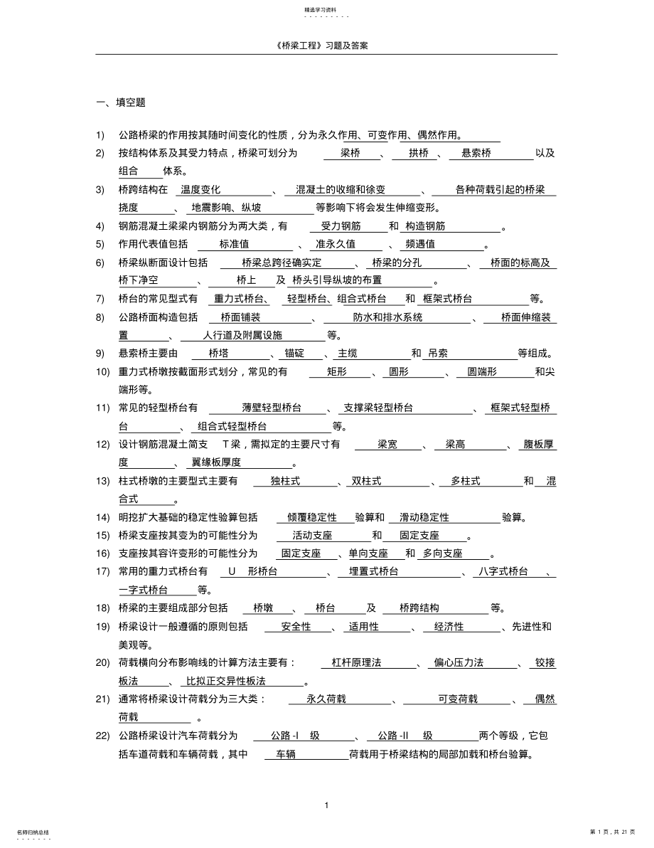 2022年桥梁工程习题及答案桥梁工程期末试卷全解 .pdf_第1页